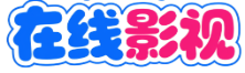 烂漫影城 - 烂漫电影乐园 – 经典&热映 | 在线免费看